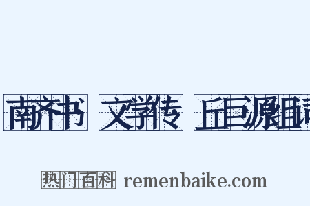 南齐书·文学传·丘巨源组词是什么意思的图片